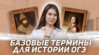БАЗОВЫЕ ТЕРМИНЫ ДЛЯ ОГЭ ПО ИСТОРИИ| ЛЕТНЯЯ ШКОЛА | ИСТОРИЯ