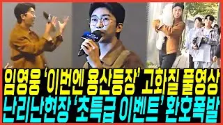 결국 임영웅 부산이어 "용산 CGV 영시봉 상영회 기습등장" 풀영상 나왔다 / 초특급 이벤트에 난리난 현장