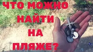 Коп на пляже Азовского моря