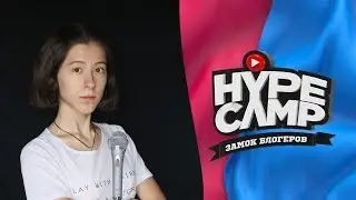 ИДЕАЛЬНЫЙ УЧАСТНИК HYPE CAMP