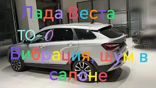 Лада Веста ///ТО-0///Вибрация, шум в салоне ///Ошибка света