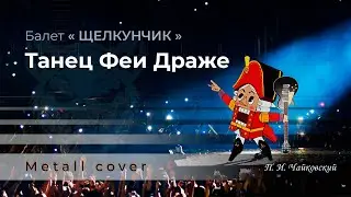 Балет "Щелкунчик" - ***ТАНЕЦ ФЕИ ДРАЖЕ*** П. И. Чайковский..... Metall cover