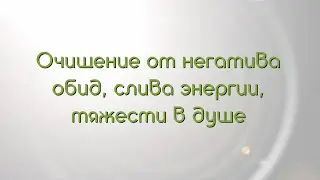 Манифест очищения от негатива, обид и слива энергии. Очищение от внутренней тяжести  в душе.