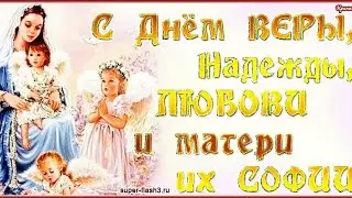 С Днём Веры, Надежды, Любви и матери их Софии...