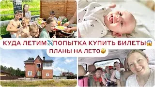 МЫ ЛЕТИМ🤷‍♀️РЕЗУЛЬТАТЫ ОГЭ 🙈ДОМ НА ПОКУПКУ🤩ЗАВЕЛИСЬ ЧЕРВЯКИ😱