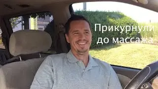 Вторая волна - люди не ходят на массаж/Травушка муравушка