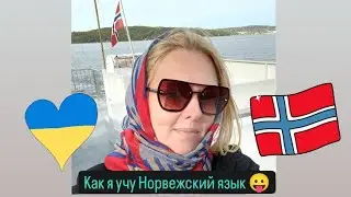 Норвежский язык. Как я учу Норвежский язык. Жизнь в Норвегии