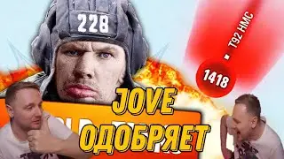 Реакция Jove на Wot Приколы #191​🤬ДЕДА АБИДЕЛИ🤬