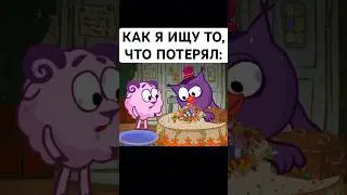КОГДА ЧТО-ТО ПОТЕРЯЛ: #смешарики #юмор #тикток #мемы #жиза #муд #мультик #shorts #art #а4 #anime
