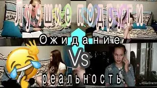 ✓Лучшие подруги ОЖИДАНИЕ VS РЕАЛЬНОСТЬ✓