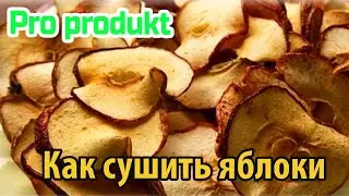 Как сушить яблоки, что бы остались витамины