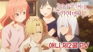 [자막편집] 「아마가미 씨네 인연 맺기」 part 2(2쿨) 메인 PV | 2025년 1월 방송 개시
