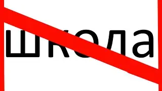 топ 5 как прогулять школу