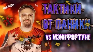 КАПИТАН ПАНИКА ПОПАЛСЯ НА СТРИМЕ - ПАНИКА ПОКАЗЫВАЕТ ТАКТИКУ ПРОТИВ МэинФортуне