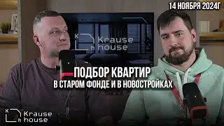 Зачем нужен агент по недвижимости? Подбор квартир в старом фонде и в новостройках.