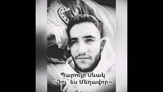Պարույր Սևակ «Դու՛ Ես մեղավոր» Գարիկ Չիչոյան (Garik Chichoyan) Paruyr Sevak