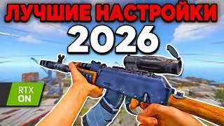 ЛУЧШИЕ НАСТРОЙКИ RUST 2026: КАК ПОДНЯТЬ ФПС НА СЛАБОМ ПК БЕЗ ЛАГОВ! ГАЙД
