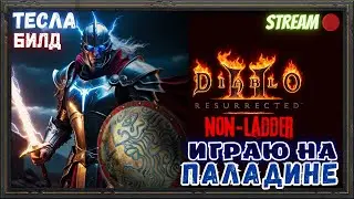 🔥Diablo 2 Resurrected🔥 ⚡TESLA ПАЛАДИН⚡ ⚔️Лучший боец для зачистки?!!!⚔️