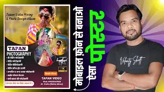 मोबाइल फ़ोन से कोई भी पोस्टर बनाना सीखें!Learn to make any poster using your mobile phone