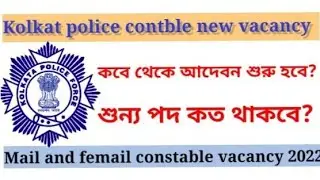 KOLKATA POLICE CONSTABLE NEW VACANCY 2022 | kp online applications 2022 | wbp contable