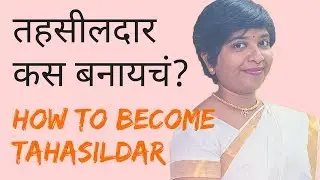 🔥तहसीलदार कस बनायचं? How to become Tahasildar.