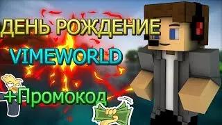 ПРОМОКОД НА КОИНЫ VIMEWORLD|ОБНОВЛЕНИЕ VIMEWORLD|5 ЛЕТ ВАЙМВОРЛДУ|БЕСПЛТАНЫЕ КОИНЫ|НОВОЕ ЛОББИ