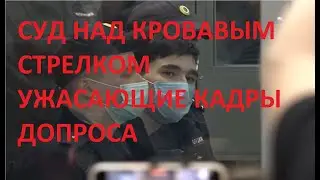 КАЗАНСКИЙ СТРЕЛОК СУД | ТЕРАКТ В КАЗАНИ 2021 | НАПАДАВШИЙ ИЛЬНАЗ ГАЛЯВИЕВ