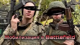 Угараем на передовой / Мобилизация в Battlefield 2