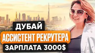 ЗАРПЛАТА 3000$! | Работа в Дубае | HR ассистент