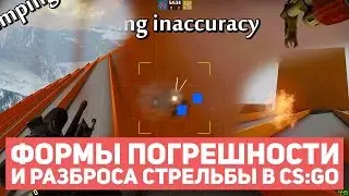 ФОРМЫ ПОГРЕШНОСТИ И РАЗБРОСА СТРЕЛЬБЫ | МЕХАНИКА СТРЕЛЬБЫ В CS:GO | Перевод DevinDTV [EasyForUs]