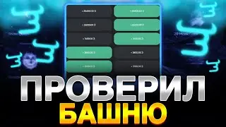 ПРОВЕРИЛ БАШНЮ НА BULLDROP! НОВАЯ ТАКТИКА?