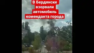Взрыв в Бердянске . @realtor_102
