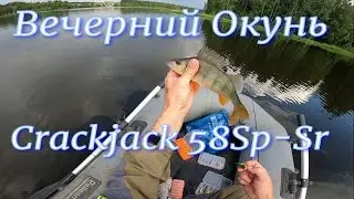 Вечерний Окунь на Озере  на Crackjack 58Sp Sr