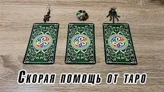 Скорая помощь 🚑  от таро Гадание Карина Захарова