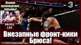 UFC3. Карьера за Брюса Ли! 3-я серия. Внезапные фронт кики Брюса!