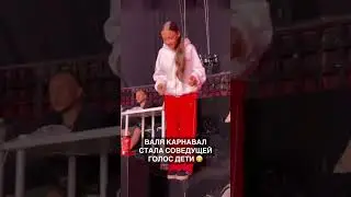 Валя Карнавал стала соведущей Голос. Дети #валякарнавал #карнавал #крид #голос #голосдети #крид58
