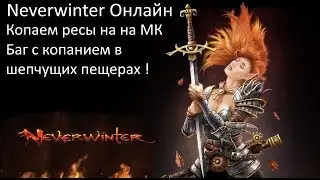 Баг при копание ресурсов. Смотрим траектории сбора МК ресурсов. Neverwinter online! Misha Dwarf!