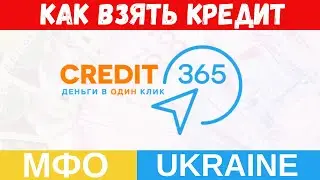 CREDIT 365 - Как взять кредит