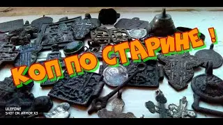 КОП ПО СТАРИНЕ
