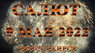 САЛЮТ В ДЕНЬ ПОБЕДЫ 9 МАЯ 2022 
