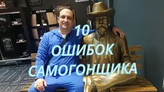 10 ОШИБОК НАЧИНАЮЩЕГО САМОГОНЩИКА!!!