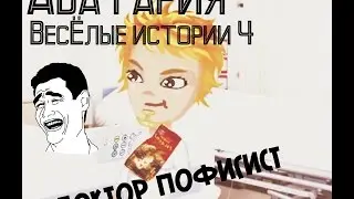 Аватария #Весёлые истории 2 "Доктор-Пофигист"