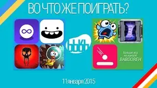 ВоЧтоЖеПоиграть!? #0041 - Еженедельный Обзор Игр на Android и iOS
