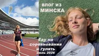 В Минск на чемпионат | Еду бегать и гулять | Влог 