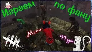 Играем,мансим,рофлим в DBD ;D