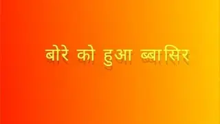 hello friends to join us my channel 👍#youtube good #like #comedy #babshir huaa bore ko👍👍