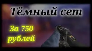 КАК СОБРАТЬ ТЁМНЫЙ СЕТ НА ОСНОВНЫЕ ОРУЖИЯ ЗА ~750 РУБЛЕЙ? | Сеты скинов в CS:GO