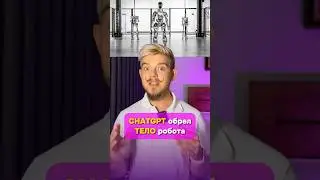 🤖Терминатор от OpenAI: Начало 
