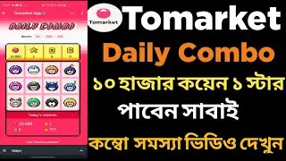 Tomarket Daily Combo কিভাবে নিবো? কিভাবে বেশি Token Earn করবেন