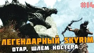 ЛЕГЕНДАРНЫЙ SKYRIM #14 Отар, Шлем Ностера